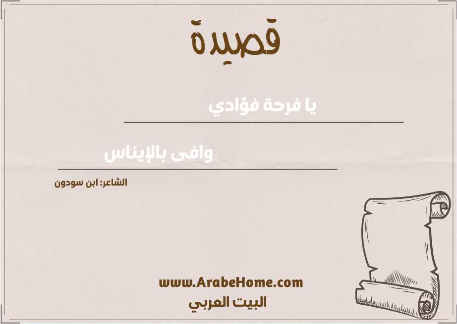 يا فرحة فؤادي