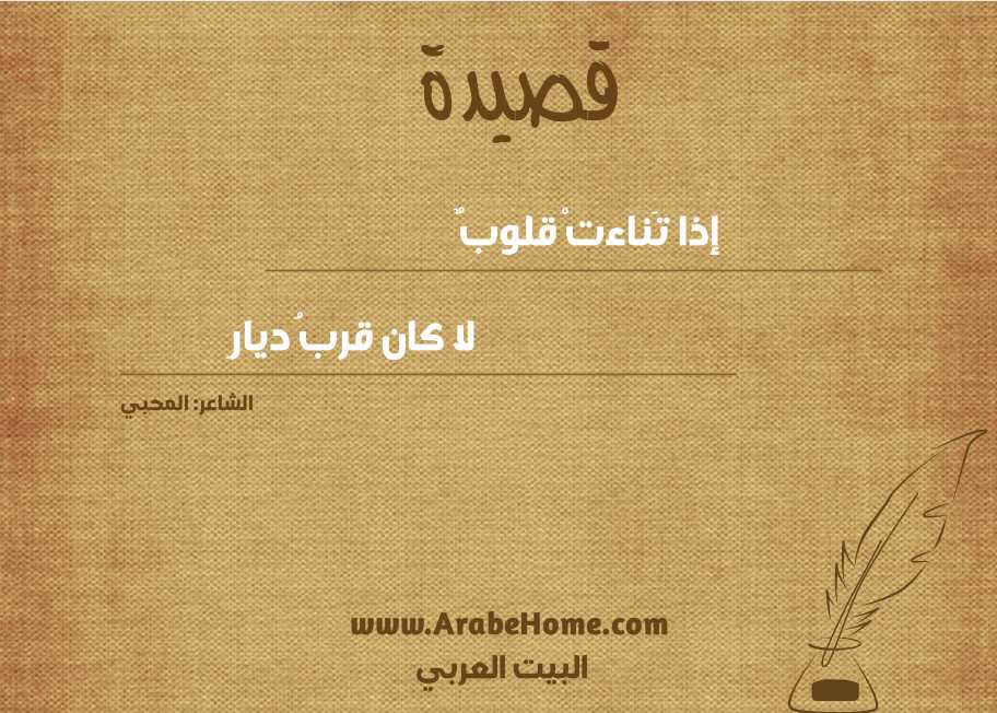 إذا تَناءتْ قلوبٌ