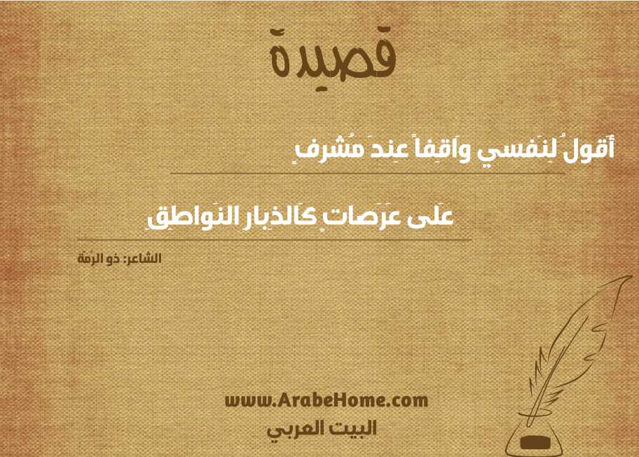 أَقولُ لِنَفسي وَاقِفاً عِندَ مُشرِفٍ