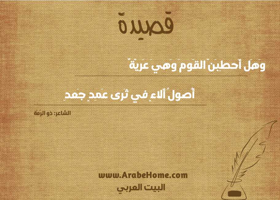 وَهَل أَحطِبَنَّ القَومَ وَهيَ عَرِيَّةٌ