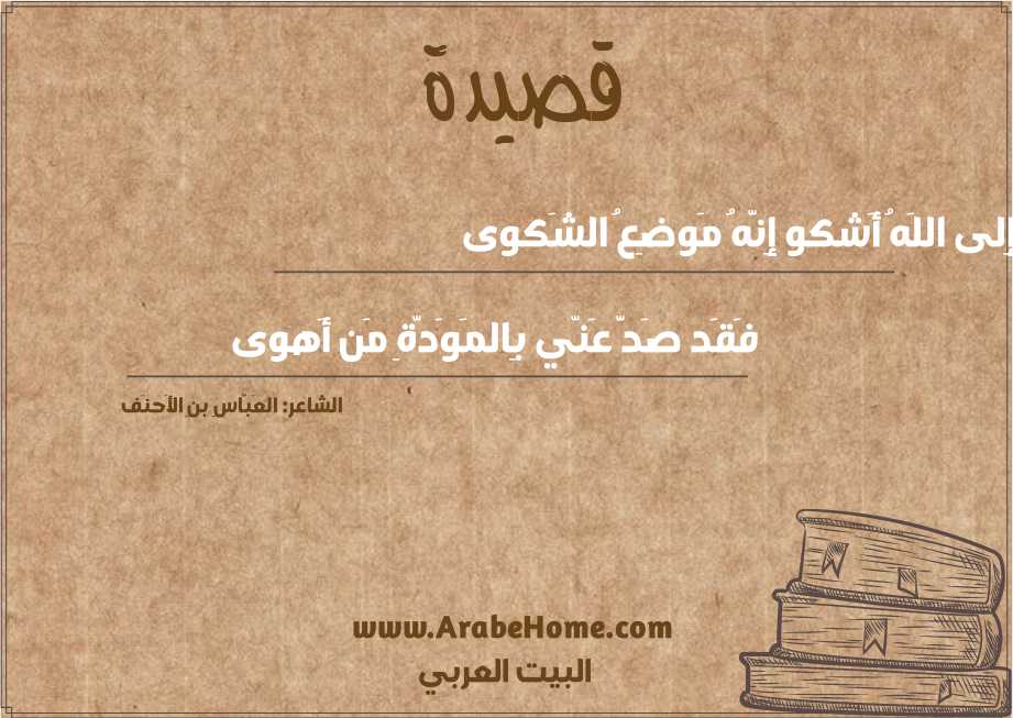 إِلى اللَهُ أَشكو إِنَّهُ مَوضِعُ الشَكوى