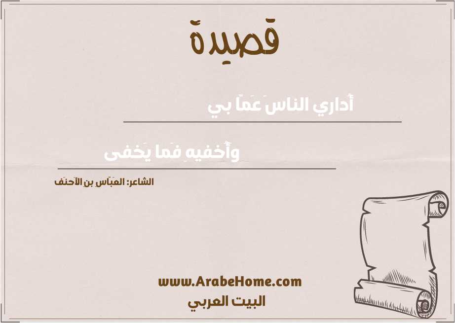 أُداري الناسَ عَمّا بي