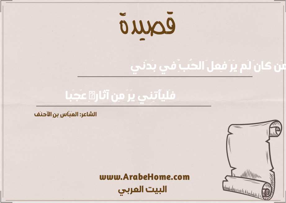 مَن كانَ لَم يَرَ فِعلَ الحُبِّ في بَدَني