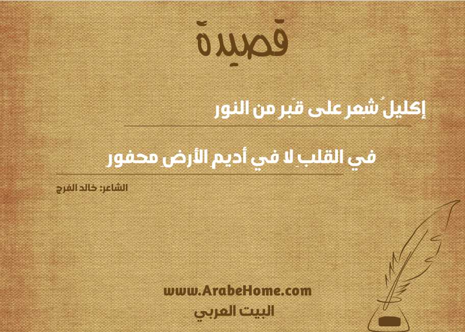 إكليلُ شِعرٍ على قَبرٍ من النور