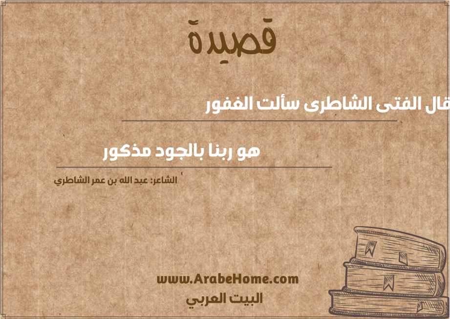 قال الفتى الشاطرى سألت الغفور