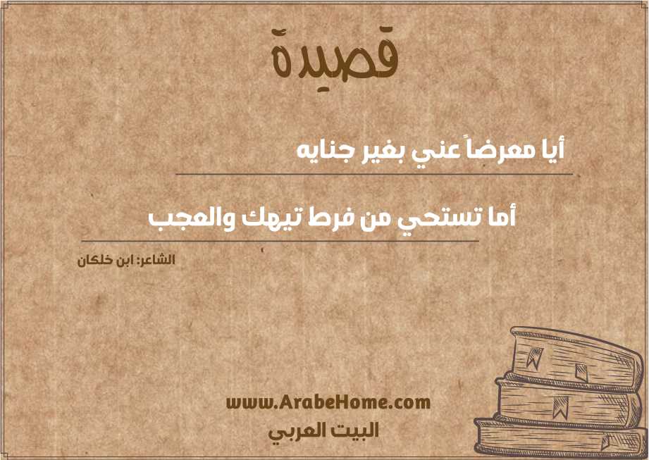 أيا معرضاً عني بغير جنايه