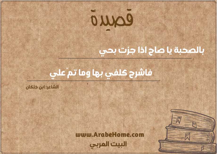 بالصحبة يا صاح اذا جزت بحي