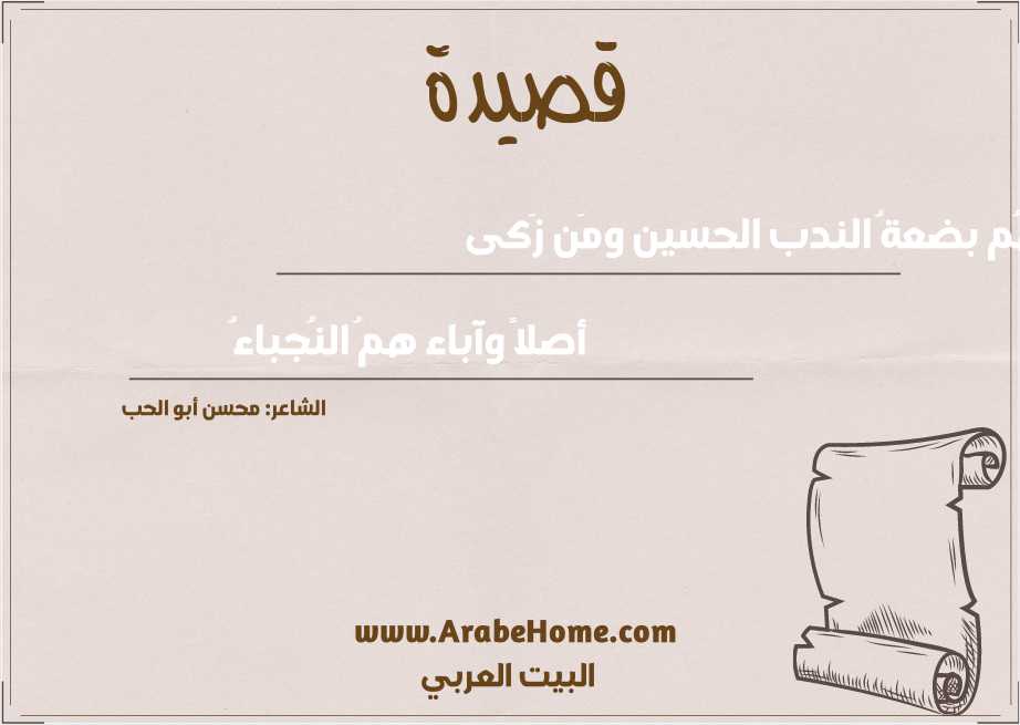هُم بضعةُ الندب الحسين ومَن زَكى