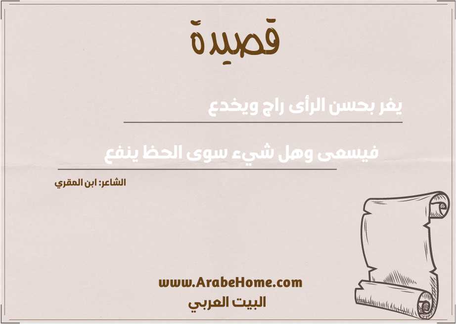 يغر بحسن الرأى راج ويخدع