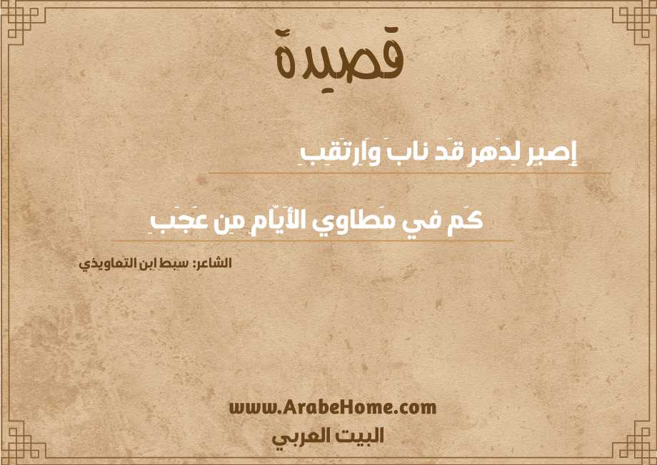 إِصبِر لِدَهرٍ قَد نابَ وَاِرتَقِبِ