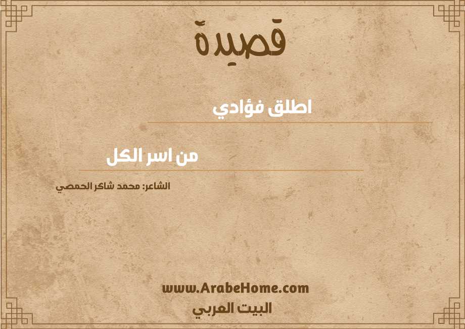 اطلق فؤادي