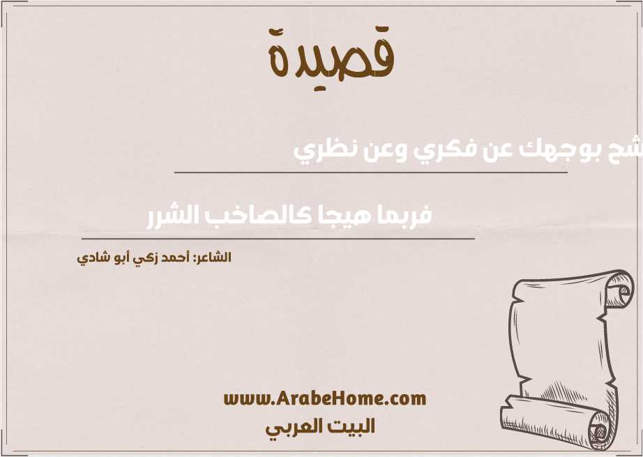 أشح بوجهك عن فكري وعن نظري