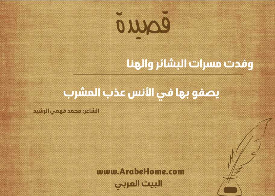 وفدت مسرات البشائر والهنا