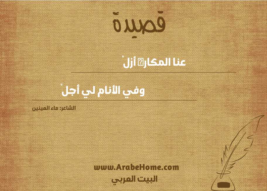 عنا المكاره أزلْ