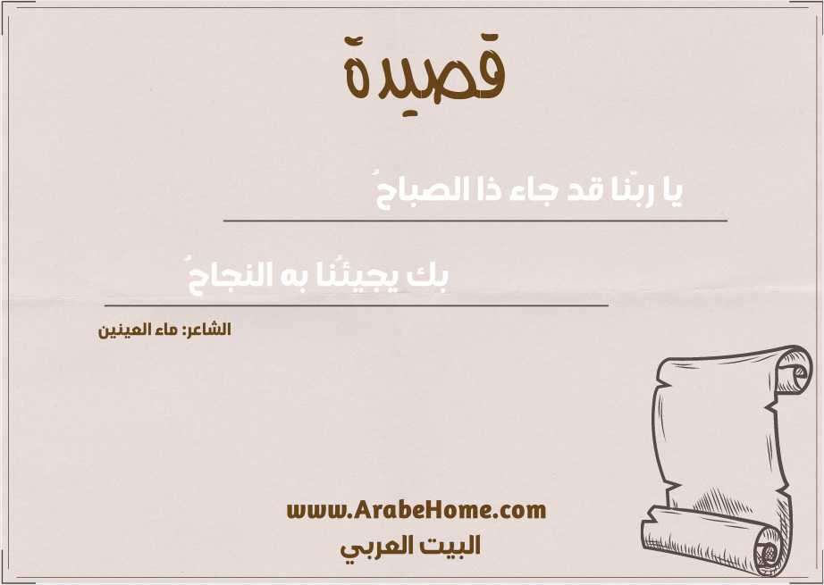 يا ربَّنا قد جاء ذا الصباحُ