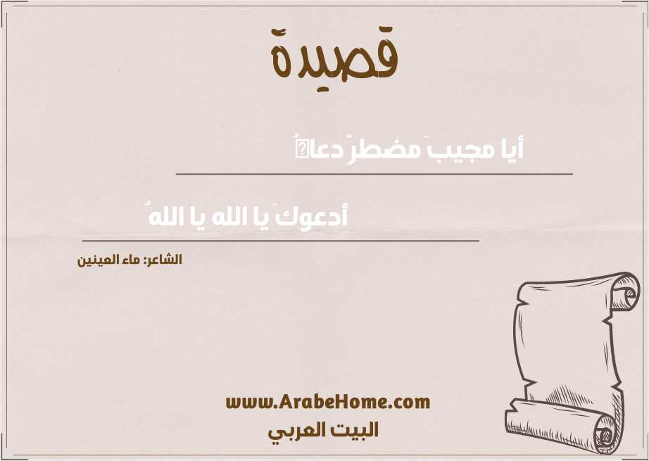 أيا مجيبَ مضطرٍّ دعاهُ