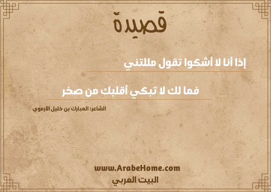 إذا أنا لا أشكوا تقول مللتني 