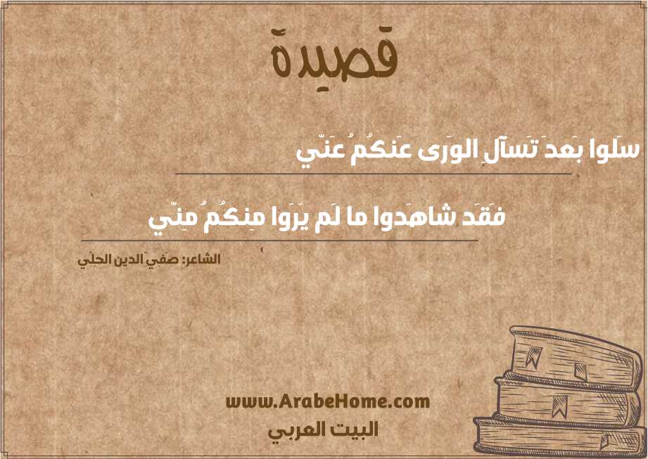 سَلوا بَعدَ تَسآلِ الوَرى عَنكُمُ عَنّي