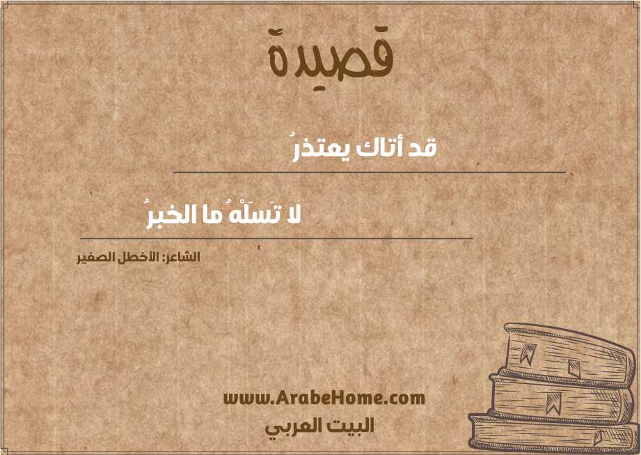 قد أتاك يعتذرُ