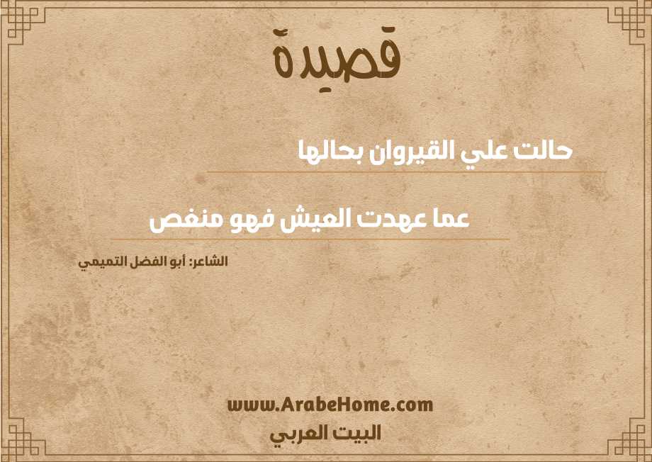 حالت علي القيروان بحالها  