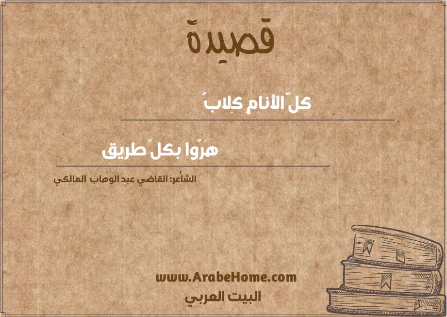 كلُّ الأنامِ كِلابُ