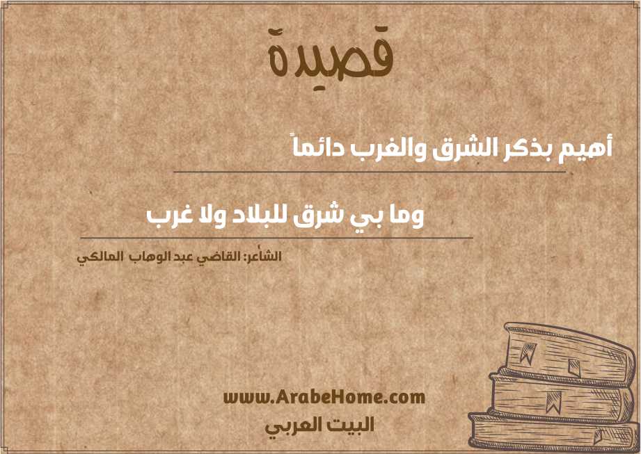 أهيم بذكر الشرق والغرب دائماً 