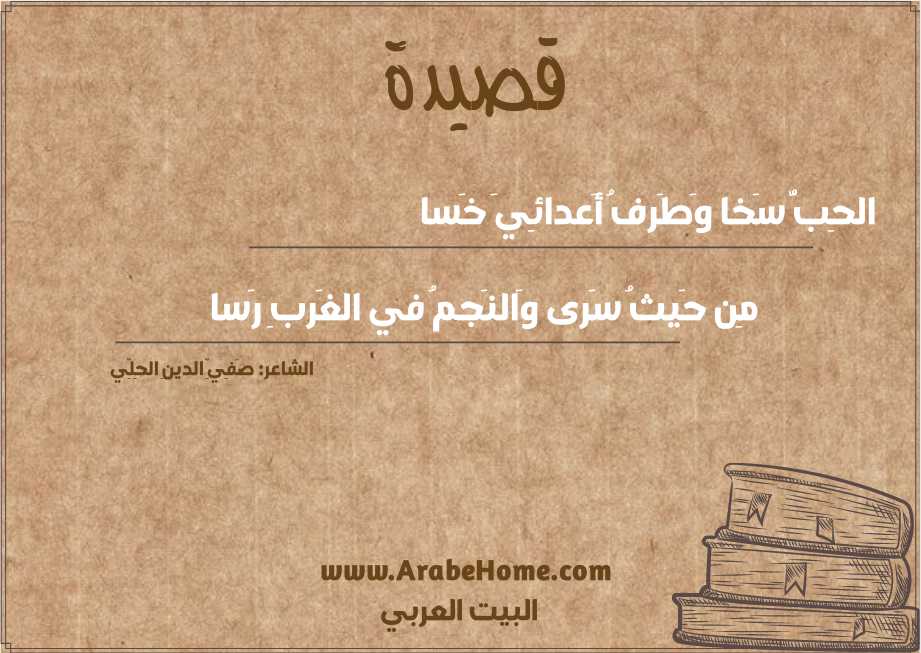 الحِبُّ سَخا وَطَرفُ أَعدائِيَ خَسا