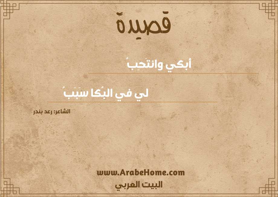 أبكي وانتَحِـبُ 