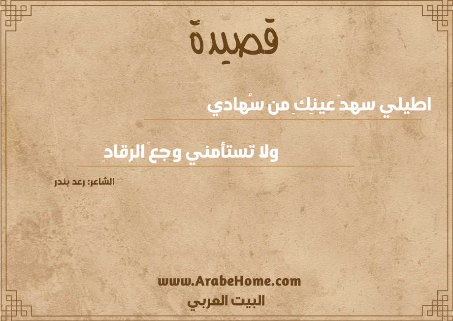 اطيلي سهدَ عينِكِ من سُهادي