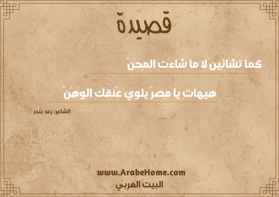 كما تـشَائِينَ لا ما شَاءَتِ المِحَـنُ