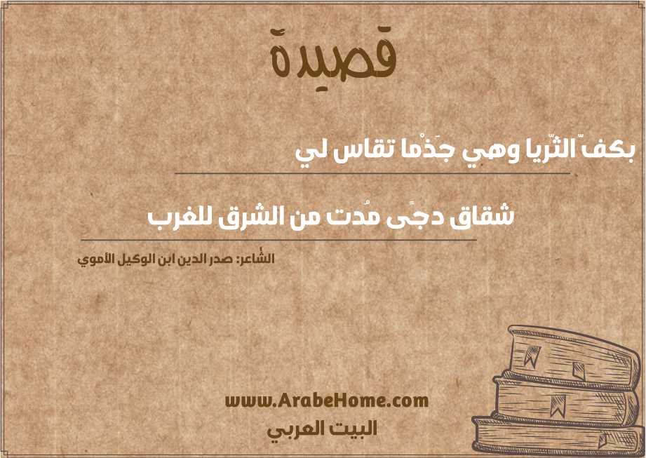 بكفّ الثّريا وهي جَذْما تقاس لي