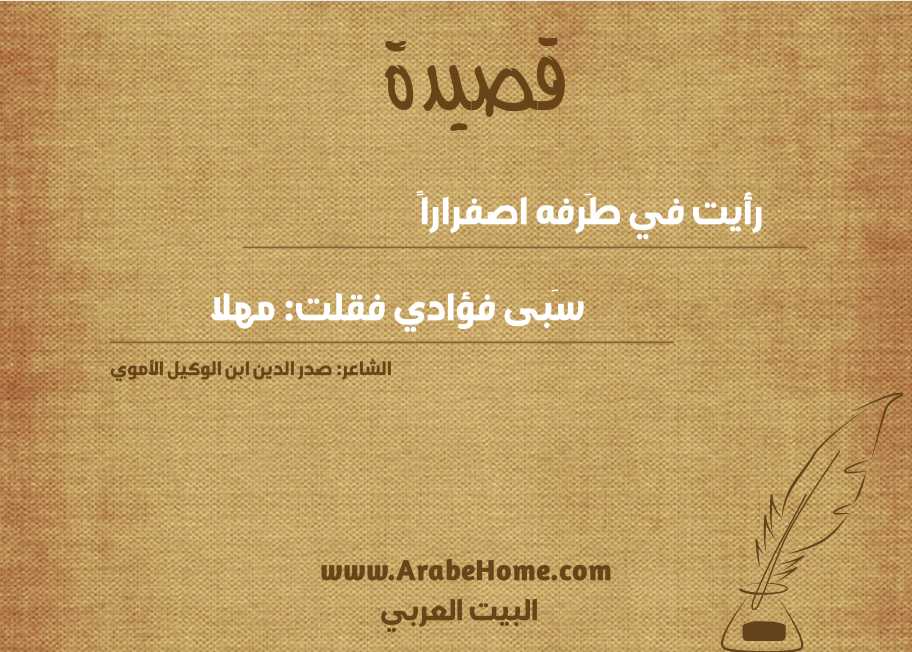 رأيت في طَرفه اصفراراً