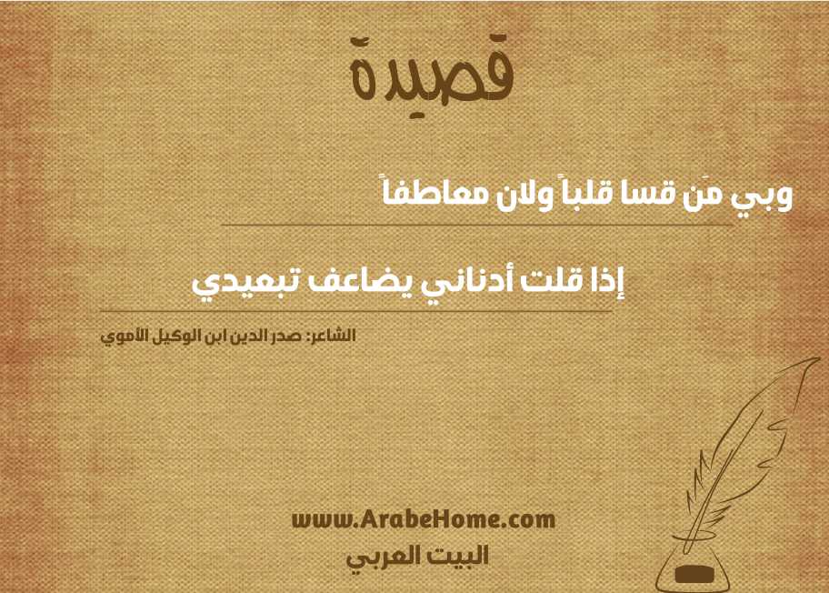 وبي مَن قسا قلباً ولان معاطفاً 