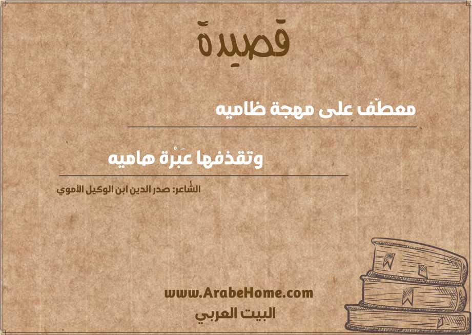 معطّف على مهجة ظاميه