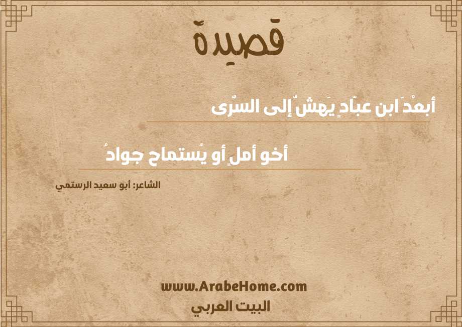 أبعْدَ ابن عبّادٍ يَهشُّ إلى السُّرى