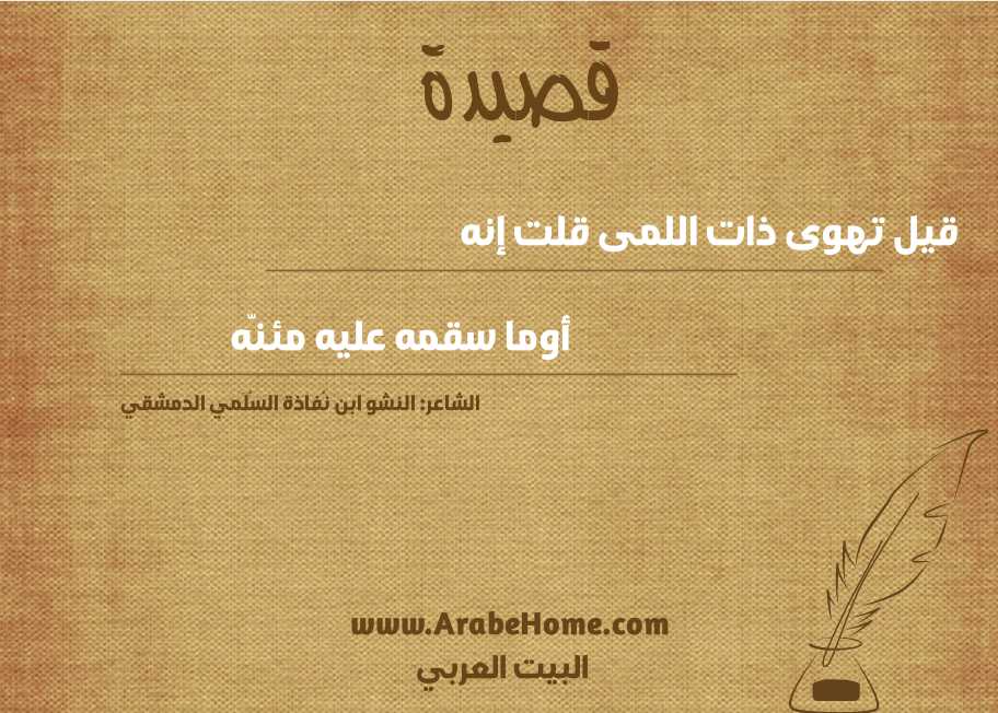 قيل تهوى ذات اللمى قلت إنه 