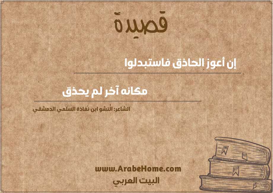 إن أعوز الحاذق فاستبدلوا