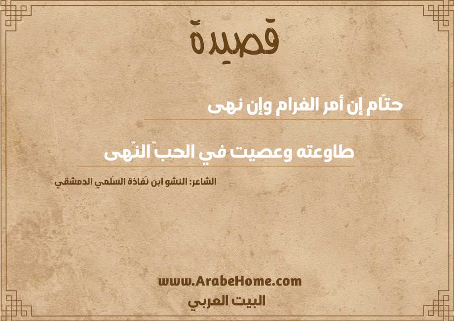 حتّام إن أمر الغرام وإن نهى 