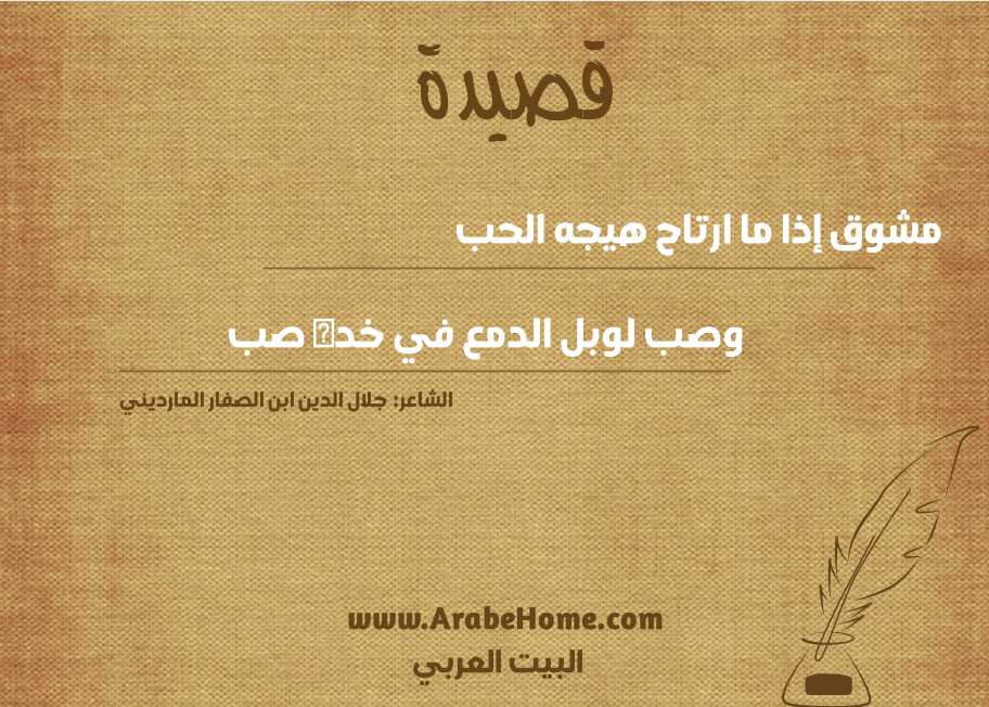 مشوق إذا ما ارتاح هيجه الحب  