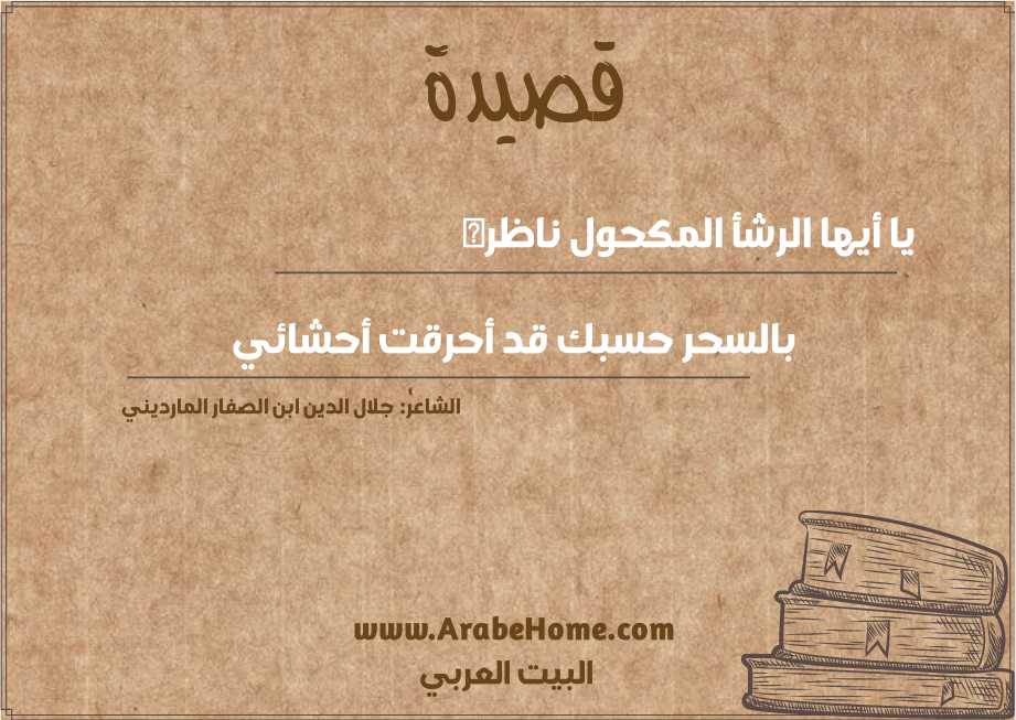 يا أيها الرشأ المكحول ناظره