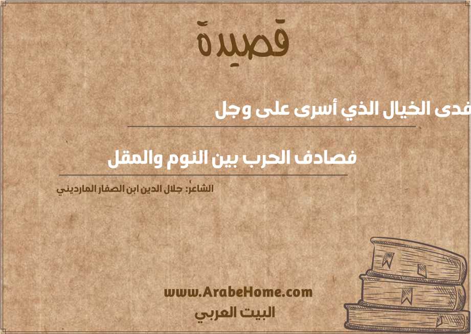 أفدى الخيال الذي أسرى على وجل