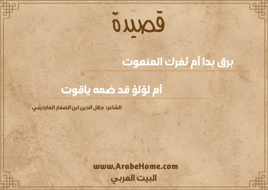 برق بدا أم ثغرك المنعوت