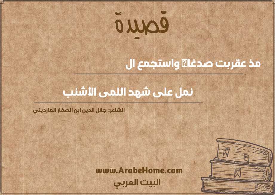 مذ عقربت صدغاه واستجمع ال