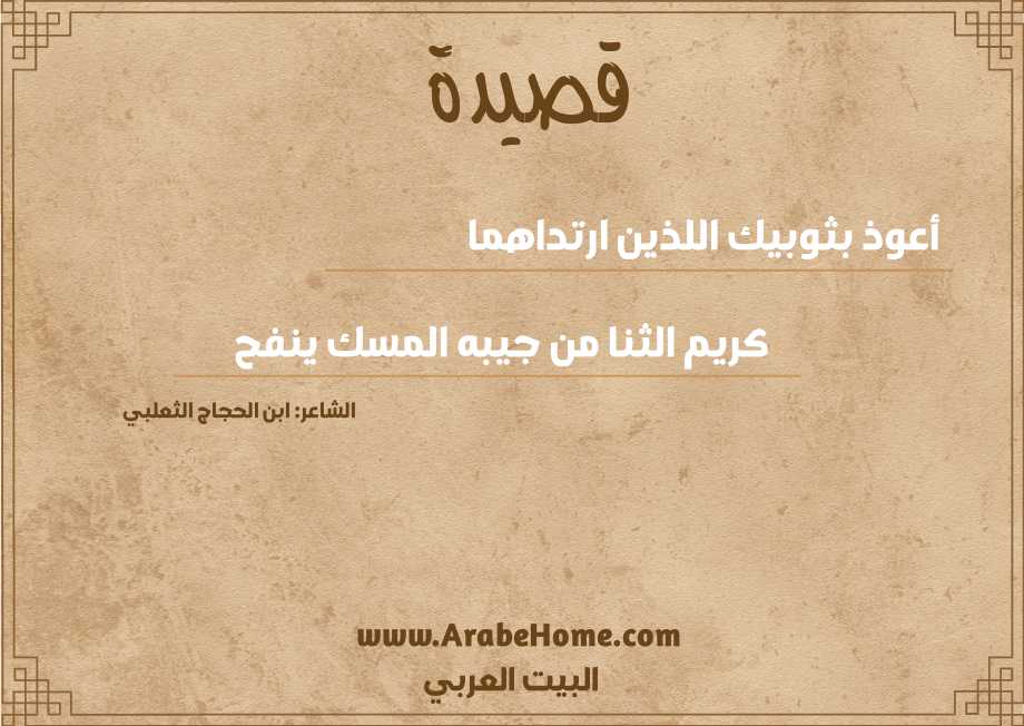 أعوذ بثوبيك اللذين ارتداهما