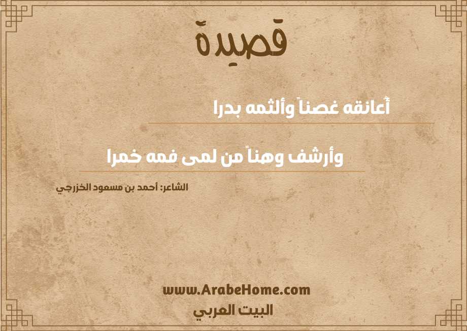 أُعانقه غصناً وألثمه بدرا