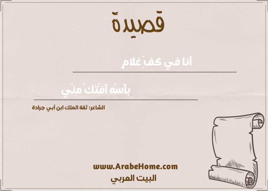 أنا في كفِّ غلامٍ  