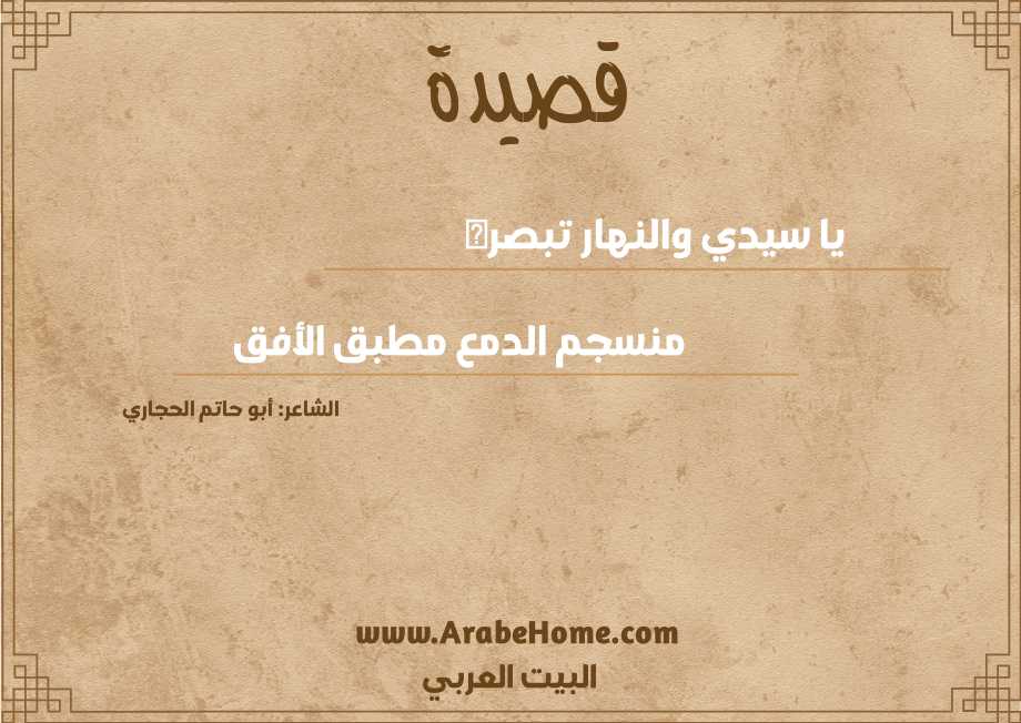 يا سيدي والنهار تبصره 