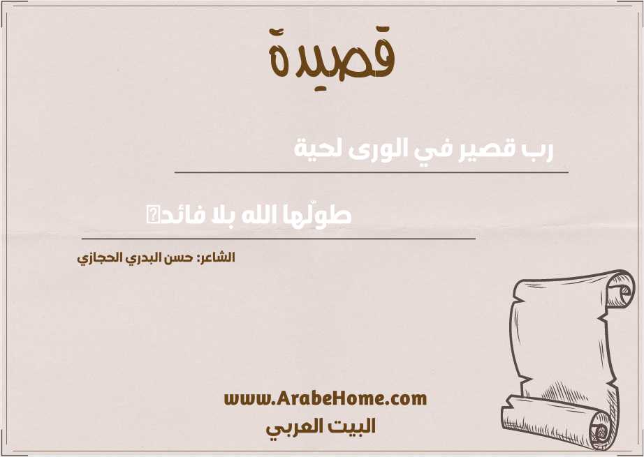 رب قصير في الورى لحية 