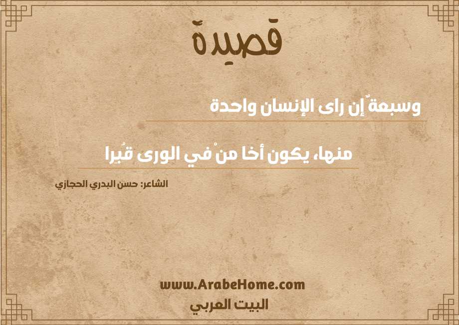 وسبعةٌ إن راى الإنسان واحدة 