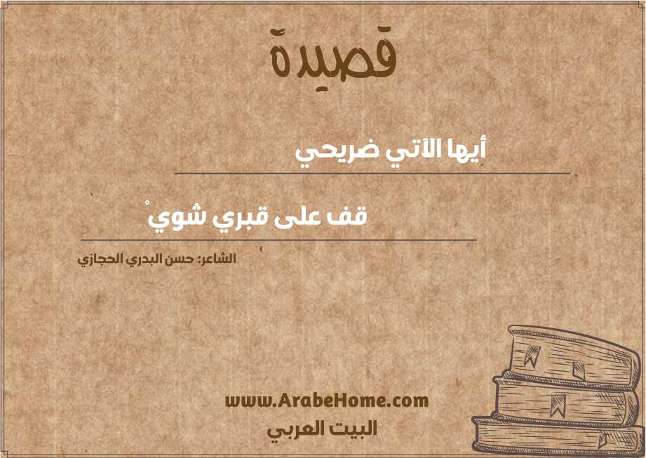 أيها الآتي ضريحي